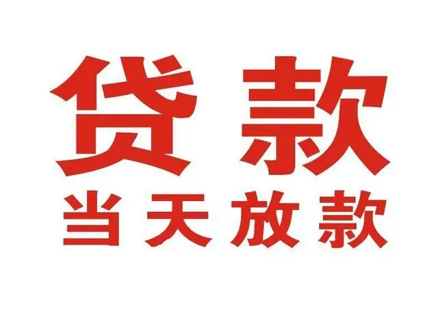 东阿个人上门借款|东阿24小私人借钱空放贷款|东阿附近无抵押借钱